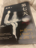 余华作品 第七天 经典长篇小说 绝望而温暖的亡灵之书 获华语文学传媒大奖 小说 卢克明的偷偷一笑 实拍图