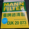曼牌滤清器（MANNFILTER）活性炭空调滤清器空调滤芯CUK20017/CUK20073马自达3昂克赛拉CX-5 实拍图