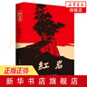 红岩 原著正版 罗广斌杨益言 八年级课外阅读 中国现当代文学 中小学生课外阅读 创业史 红岩【定价48】 晒单实拍图