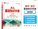 【科目自选】2026版基础知识手册语文数学生物化学物理地理知识大全高考总复习资料金星教育资源库薛金星高考辅导书高中通用 【2026】高中语文基础知识手册 实拍图