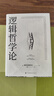 当当包邮正版 逻辑哲学论 维特根斯坦 逻辑实证主义重要著作 逻辑哲学 数学哲学 罗素 西方哲学 果麦出品 实拍图