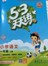 2025秋季53天天练小学语文一年级上册RJ人教版五三天天练5 3天天练5.3天天练5·3天天练学霸培优学霸提优 实拍图