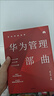 包邮 华为内训书系 华为管理三部曲 以奋斗者为本 以客户为中心 价值为纲 黄卫伟 中信出版社图书 实拍图