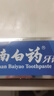 云南白药牙膏经典系列套装 清新口气护龈改善牙龈问题留兰香型180*3家庭装 实拍图