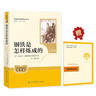 钢铁是怎样炼成的（升级版）人教版名著阅读课程化丛书 七年级下册 与25春新版初中语文教材配套使用（含微课，从教学角度讲解名著；含阅读笔记本，提供测评指导帮助提升整本书阅读能力） 实拍图