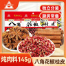 川珍炖肉调料组合装3袋145g 家庭套装商超款八角大料红花椒肉桂皮红烧 实拍图