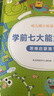学而思 10分钟七大能力全脑开发练习册 4-5岁中班 一日一页10分钟 独创7大能力体系 儿童思维逻辑训练书幼儿园数学思维启蒙教材书小中大班幼小衔接必备书 实拍图