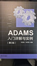ADAMS入门详解与实例（第3版） 实拍图