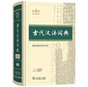 古代汉语词典第3版最新版古汉语 商务印书馆可搭配新华字典现代汉语词典成语词典中小学生 实拍图