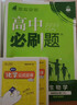 高二必刷题2026高中必刷题数学选择性必修一1选择性必修二2高二上学期必刷题物理必刷题必修三高二上选修一1配狂K重点答案及解析必刷题选择性必修三3选择性必修四4高二下新教材课本同步练习册同步教辅 【选 实拍图