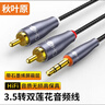 秋叶原（CHOSEAL） 3.5mm转双莲花头 石墨烯屏蔽 3.5转2RCA一分二公对公连接电脑电视手机音箱音频线 1米 QS3568 实拍图