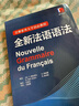 巴黎索邦大学语法教程：全新法语语法 实拍图