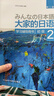 大家的日语初级1、2套装 学生用书+学习辅导（第二版 套装共4册 附MP3光盘2张） 实拍图