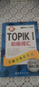 新韩国语能力考试全解全练蓝宝书：新TOPIK I初级词汇（附听力音频+视频学习课程下载+沪江学习卡） 实拍图