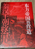 京华烟云（指定授权版 套装上下册）/林语堂纪念典藏 小说 中南传媒 实拍图
