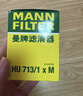 曼牌滤清器（MANNFILTER）机油滤清器机油滤芯HU713/1xM指南者自由侠菲翔致悦博悦500 1.4T 实拍图