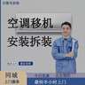 空调移机上门服务同城安装拆装挂机柜机中央空调天花机挪位包运输 空调拆装-预付 实拍图