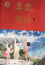 【年级可选】2026春新版年级阅读绘本课堂一年级二年级三年级四年级五年级六年级上册下册第6版小学生人教版全套语文辅导资料年纪阅读课外阅读理解书 【一年级 上册】年级阅读 实拍图