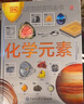 DK儿童图解百科全书 化学元素 精装版 小学生课外科普读物 青少年化学启蒙入门教材 元素周期表知识大全 实拍图