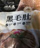 潮夫道冷藏黑毛肚2斤川渝火锅食材麻辣烫牛毛肚牛百叶生鲜固形物60% 实拍图