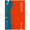 沧浪之水（插图典藏版） 小说 实拍图