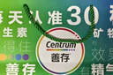 善存多维元素片(29)礼盒200片OTC补充30种成人维生素叶酸备孕期b族vdVe钙铁锌VC礼物送礼 实拍图