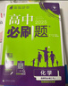 高二必刷题2026高中必刷题数学选择性必修一1选择性必修二2高二上学期必刷题物理必刷题必修三高二上选修一1配狂K重点答案及解析必刷题选择性必修三3选择性必修四4高二下新教材课本同步练习册同步教辅 【选 实拍图