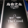 乌合之众：大众心理研究（黑白经典版）（社会学经典读本，解析群体心理的必读之作，冯克利翻译） 实拍图