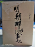 明朝那些事儿增补版.全集（2021版）（当年明月印签版）套装共9册 明朝历史明史 实拍图