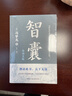 智囊：白话文版（普天之下所有智慧都囊括其中，被康熙盛赞“国之利器，不可示人”，纪晓岚、曾国藩、梁启超等名人推崇。） 实拍图