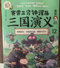 赛雷三分钟漫画三国演义7-12（三国鼎立大全集6册 老少咸宜的课外历史读物，爆笑全彩漫画还原三国演义） 实拍图