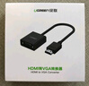 绿联 HDMI转VGA线转换器  高清转接头适配器笔记本电脑机顶盒子连电视显示器PPT投影仪线 HDMI转VGA【经典爆款】 实拍图