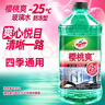 龟牌（Turtle Wax）樱桃爽防冻玻璃水-25° 汽车去油膜升级雨刮水四季通用2L*6瓶 实拍图