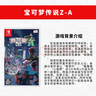 任天堂（Nintendo）Switch游戏卡带 NS游戏软件 全新原装海外版 口袋妖怪 宝可梦传说Z-A za中文 实拍图