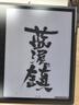 汉王（Hanvon）M10C 智能办公本轻薄彩色墨水屏电子书阅读器 10.3英寸大屏手写电纸书平板电脑 实拍图