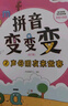 学而思 拼音变变变（全7册）支持学而思AI点读笔点读  3-6岁儿童拼音系统学习绘本 为孩子学习汉语打下坚实基础 23个声母 24个韵母 16个整体认读音节 绘本书+教具+音频 实拍图