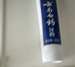 云南白药经典系列牙膏 健齿护龈改善牙龈问题 清新口气留兰香型牙膏180g 实拍图