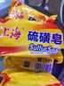 上海【京东金榜】香皂硫磺皂肥皂沐浴洗头洗脸洗发控油沐浴露男85g*5 实拍图