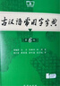 古汉语常用字字典第6版赠中小学文言文学习资源1年使用权 商务印书馆2025年新版中小学生语文文言文常备工具书 可搭购教材教辅新华字典现代汉语词典牛津高阶英语词典作文书成语古代汉语词典 实拍图