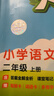 2025秋季53天天练小学语文二年级上册RJ人教版五三天天练5 3天天练5.3天天练5·3天天练学霸培优学霸提优 实拍图