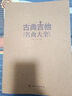 古典吉他名曲大全 古典吉他演奏曲目名曲集 五线谱六线谱世界名曲吉他曲谱大全 五线谱与六线谱对照吉他曲谱 古典吉他曲集独奏书 实拍图