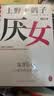 【包邮 上野千鹤子作品多选】厌女 始于极限作者 日本女性主义理论 经典代表作 面向普通读者的女性主义普及课 女性图书自选 【单册】厌女 实拍图