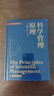 科学管理原理 管理史上的里程碑之作 管理理论由此诞生 中科管理经典译丛系列（精装典藏版） 实拍图
