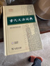 古代汉语词典第3版最新版古汉语 商务印书馆可搭配新华字典现代汉语词典成语词典中小学生 实拍图