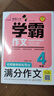 小学生满分作文四年级 名师教你轻松写出4年级满分作文 扫码听名师讲解 同步小学生现阶段作文写作要求 小学作文 实拍图