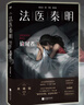 【正版速发18册】法医秦明系列 18册正版套装 法医之书白卷燃烧的蜂鸟2尸语者玩偶守夜者遗忘者天谴无声的证词第十一根手指清道夫偷窥幸存者推理小说 无声的证词者守夜者电视剧原著书籍 磨铁图书籍正版 自选 实拍图