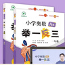 【年级自选】2025小学奥数举一反三一1二2三3年级四4五5六6年级A版B版创新思维专项训练数学全套奥数题拓展题奥赛达标测试 三年级A+B+C版【讲解+练习+测评】 实拍图