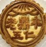 老鼎丰正宗老式五仁月饼500g（5枚装）中华老字号 糕点 送礼聚会 下午茶 实拍图