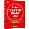 新东方 TOEFL词汇词根+联想记忆法：45天突破版 托福45天 俞敏洪 晒单实拍图