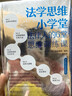 法学思维小学堂：法律人的6堂思维训练课（第二版）中国政法大学舒国滢教授推荐 实拍图